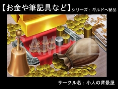 背景素材【ギルド納品】お金や筆記具など [小人の背景屋]