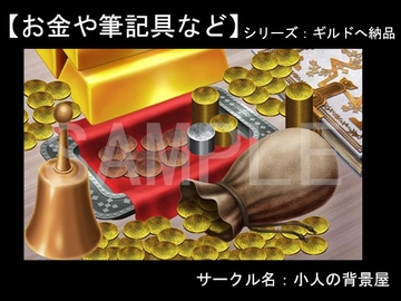 背景素材【ギルド納品】お金や筆記具など [小人の背景屋]
