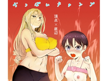 おっぱいチャンプ [ぷるぷる]