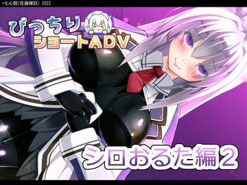 ぴっちりショートADV～シロおるた編2～ [七心館]