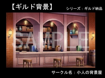 背景素材【ギルド納品】ギルド背景 [小人の背景屋]