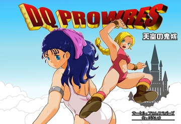 DQプロレスリングV～天空の鬼嫁～ [プロレスラバーズ]
