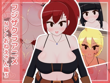 フジザクラアニメ NPCおねえさん編3 [フジザクラワークス]
