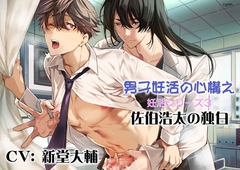 男子妊活の心構え〜妊活シリーズ3〜佐伯浩太の独白 [cyan]