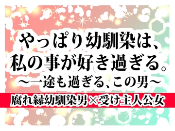 やっぱり幼馴染みは、私の事が好き過ぎる。～一途も過ぎる、この男～ [海辺の白昼夢]