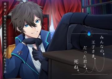 みんなの王子さまだった君よ、死ね [GHOST ON THE PUDDING]