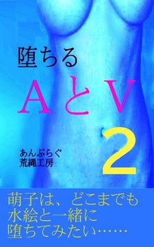 堕ちる AとV 2 [荒縄工房]