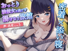 【KU100】おっとり狼彼女と過ごす癒しの湯けむり旅館ASMR 密着×添い寝【CV.吉花こころ】 [吉花こころ]