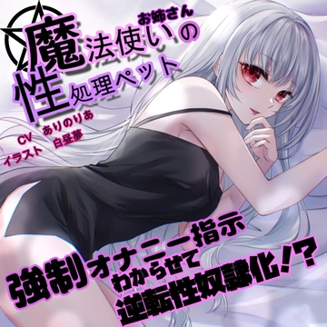 【意地悪オナサポ】魔法使いお姉さんの性処理ペットがセックスでわからせて逆転性奴○化【KU100】 [一か八]