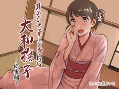 耳掻きマッサージ専門店「大和撫子」総集編 [JON]