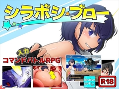 シラボシブロー [ぶらいずぽっと]