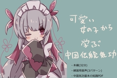 可愛い師匠と一緒に学ぶ、中国伝統気功入門編 [研究会]