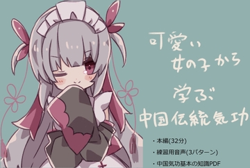 可愛い師匠と一緒に学ぶ、中国伝統気功入門編 [研究会]