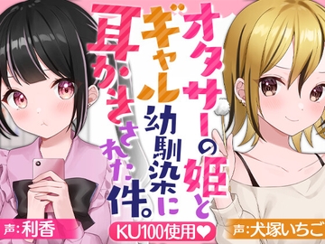 オタサーの姫とギャル幼馴染に耳かきされた件。 [SWEETHOLIQUE]