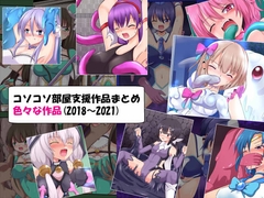 コソコソ部屋支援作品まとめ(色々:2018～2021) [コソコソ部屋]