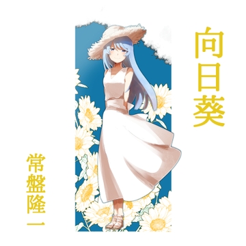 向日葵 [メカギャル文庫編集部]