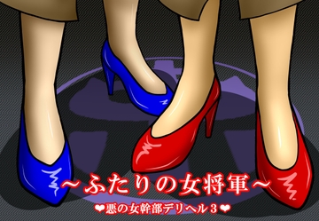 悪の女幹部デリヘル3 ～ふたりの女将軍～ [ガルタイト鉱業]