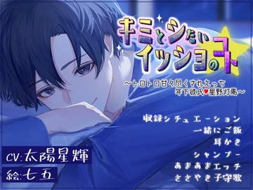 キミとシたい イッショのコト～*とろ甘尽くされえっち 年下彼氏*～ [モノクロスカイ]