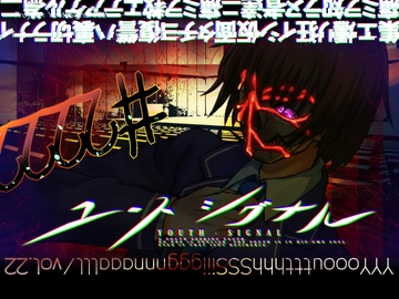 【Vol22】YouthSignal―YSSP版ー [STail]