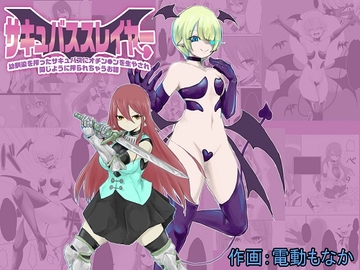サキュバススレイヤー～幼馴染を搾ったサキュバスにオチン〇ンを生やされ同じように搾られちゃうお話～ [ぱ～みっしょん]