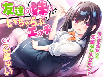 友達の妹といちゃらぶエッチ-男性恐怖症でも先輩なら大丈夫です【KU100】 [幸福少女]