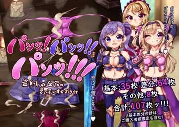 パンツ!パンツ!パンツ!盗賊の血筋の男の子のオカズライフ [らい快楽]