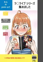 キルのpixivラ○ライブシリーズ集め