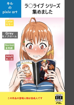 キルのpixivラ○ライブシリーズ集め [キルのアトリエ]