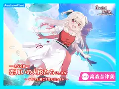 【CV.高森奈津美】エクラント・ドールズ ASMR恋煩いの人形たちP.L.U.S.～イリスと過ごす思い出タイム～