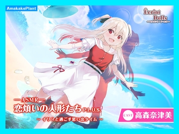 【CV.高森奈津美】エクラント・ドールズ ASMR恋煩いの人形たちP.L.U.S.～イリスと過ごす思い出タイム～ [あまかけプラント]