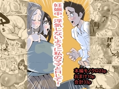 
        【簡体中文版】妊娠中、浮気しないように私のママとHして!
      