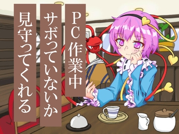 喫茶古明地～二人きりシェアオフィス～ [アンドロメダ座だぞ]