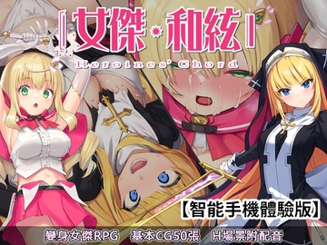 【APK版】女傑・和絃 -Heroines' Chord-【繫体字版】【智能手機體驗版】 [No Future]