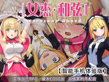 【APK版】女杰・和弦 -Heroines' Chord- [简体版] 【智能手机体验版】 [No Future]