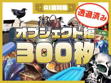 シグラルAI素材集『オブジェクト編』 [シグラル]