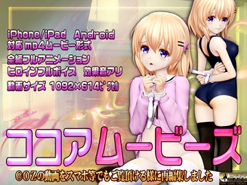 [スマホ対応]ココアムービーズ [@OZ]