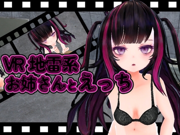 【VR】地雷系お姉さんとエッチ [ひめあにめ。]