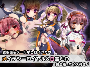 完全版:メイデン=ロイヤル&白露 とわ 特別篇 ～ヒロイン絶滅計画より～ 勝気なヒロインを悪堕ちさせよ! [チェリーポンド]