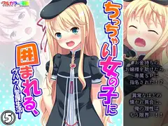 ちっちゃい女の子に囲まれる、ウハウハ警護生活 5巻