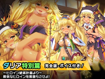 完全版:ダリア 特別篇 ～ヒロイン絶滅計画より～ 勝気なヒロインを悪堕ちさせよ! [チェリーポンド]