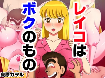 レイコはボクのもの [良原カヲル]