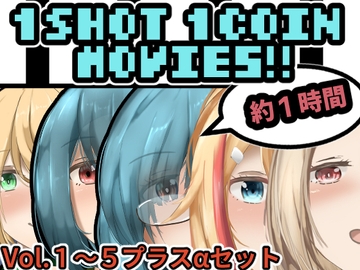 1SHOT  1COIN Movie's+α [かにのあわ]
