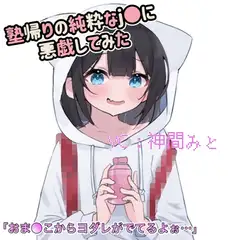 【お試し価格】塾帰りのJ●が可愛かったので悪戯してみた。