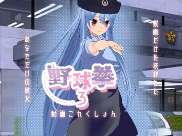 野球拳3動画これくしょん [絶頂キャンディ]