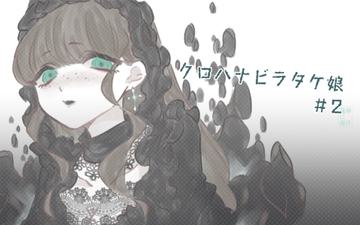 おてがるもんむすシリーズ クロハナビラタケ娘 #02 [蓮華に海月]