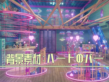 背景素材:ハートのバー [33ParadoX]