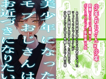 【少年即堕ち2コマ漫画】美少年になったモブおじさんはお近づきになりたい(3)【BL】 [卯月堂]