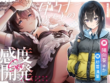 意地っ張り調教。ダウナー少女との感度開発えっち。【KU100】 [minmine]