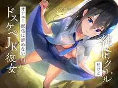 純情クールだけどオナニー配信は辞めないドスケベJK彼女