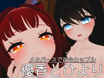 メタバースで百合カップル 優香とひより [レオナルド研究所]